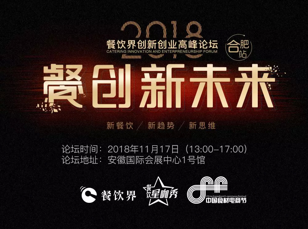 【大會指南】2018年餐創(chuàng)新未來（合肥站）倒計時3天！大會攻略新鮮出爐！