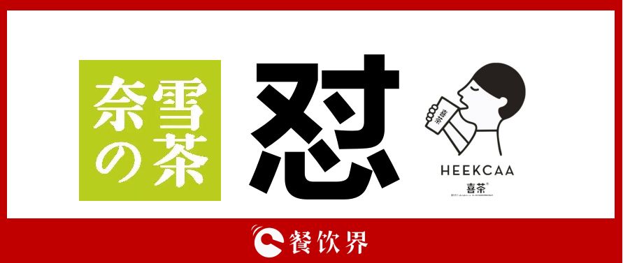 奈雪的茶“撕逼”喜茶，背后折射的3大問題，餐飲老板必看！