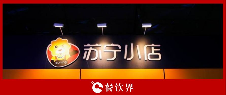 萬(wàn)家蘇寧小店10倍訂單增長(zhǎng)，為餐飲界釋放哪些信號(hào)？ | 餐見