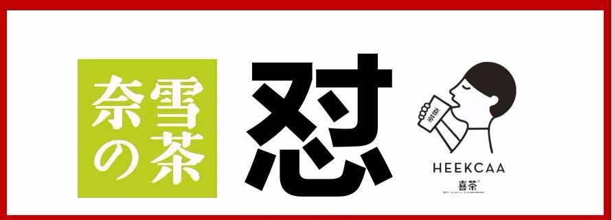 奈雪喜茶|與其互懟，不如專心打造中國(guó)茶飲快消品牌