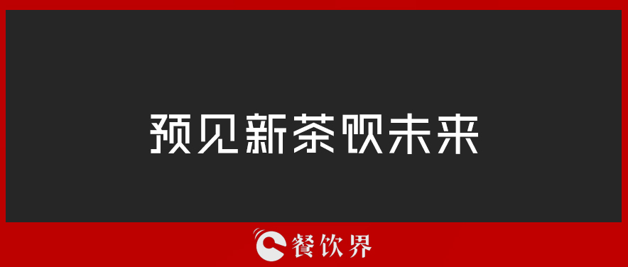 從“2019全球食品和飲料創(chuàng)新三大趨勢(shì)”中，預(yù)見新茶飲未來(lái) | 餐見