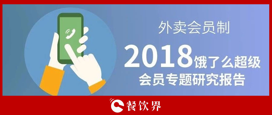 外賣平臺(tái)會(huì)員超8千萬(wàn)人，會(huì)員制能成為下一個(gè)外賣小趨勢(shì)嗎？ | 餐見