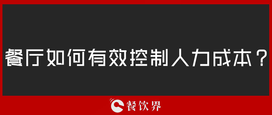 餐廳如何有效控制人力成本？