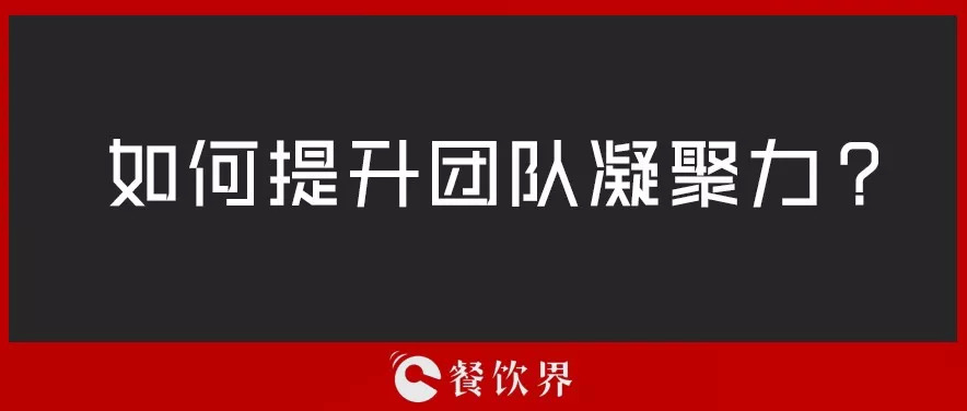 餐廳團(tuán)隊(duì)人心渙散，員工給錢也留不住，該怎么辦？ | 創(chuàng)業(yè)筆記