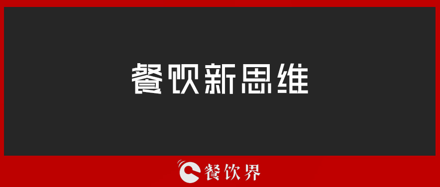 定位定輸贏，一篇文章讀懂餐廳“定位”！ | 壓箱干貨