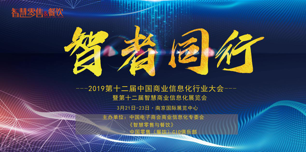 新挑戰(zhàn)、新生態(tài)、新生機——2019 第十二屆中國商業(yè)信息化大會深度聚焦當下與未來，你報名了嗎？|餐飲界