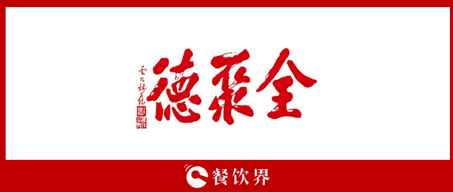 全聚德頻遭“滑鐵盧”，傳統(tǒng)老牌餐飲為何風(fēng)光不再? | 餐見(jiàn)