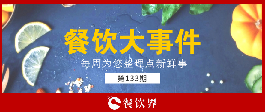 餐飲大事件133期|星巴克開創(chuàng)全新模式; 三全灌湯水餃遭淘寶京東蘇寧下架; 小龍坎暫?；疱佂赓u業(yè)務(wù)…|餐飲界