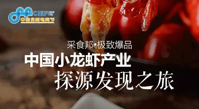 小龍蝦開嗨在即， 2019第七屆中國食材電商節(jié)專攻斷貨危機(jī)，全年穩(wěn)賺！