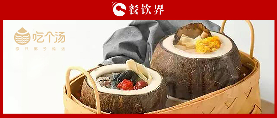 7個(gè)湯品年銷(xiāo)400萬(wàn)份，人效73萬(wàn)，“吃個(gè)湯”憑一碗湯估值近4個(gè)億 | 專(zhuān)訪