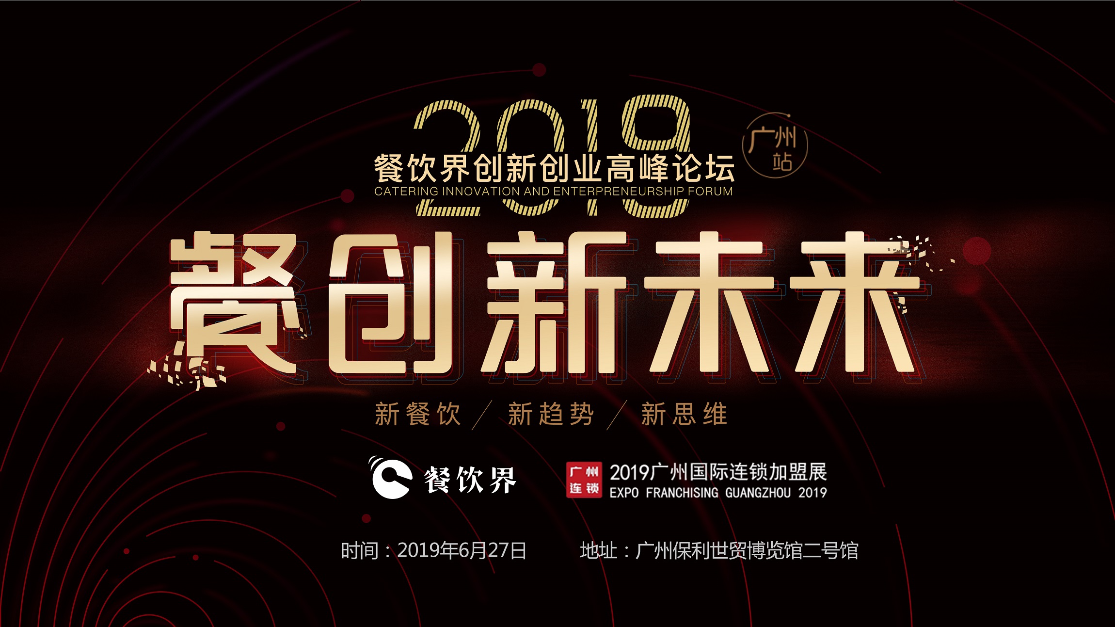 2019年餐企如何破局？6月27日相約廣州，一起餐創(chuàng)新未來 | 大事件|餐飲界