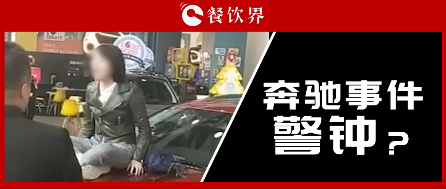 “奔馳事件”后，為企業(yè)公關(guān)敲響了哪些警鐘？ | 餐見