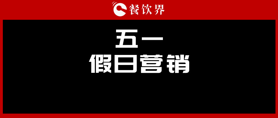 五一4天收入1176億元，餐廳要如何“沾光”小長(zhǎng)假？ | 餐見(jiàn)