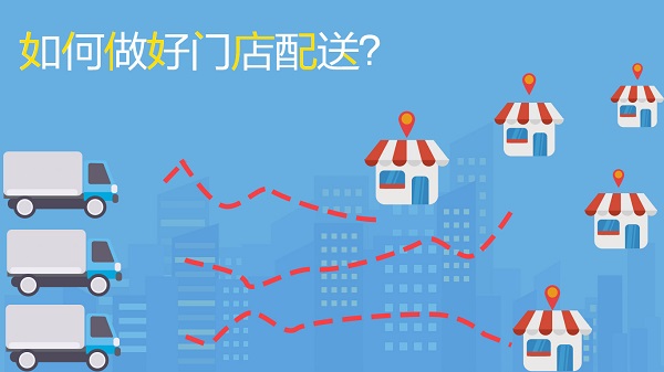如何做好門(mén)店配送，不妨試試這幾招