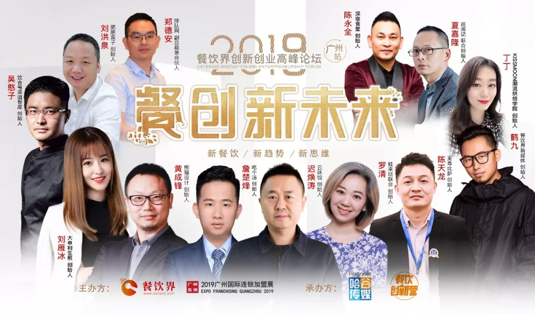 2019餐飲創(chuàng)新之路在何方？6月27日30位餐飲大咖為你揭秘！