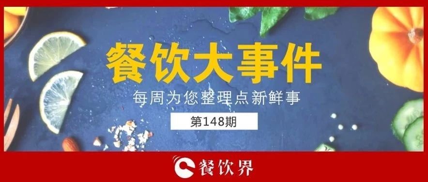 餐飲大事件148期 |“蘋果得道，雞蛋升天”，跪求中間商別賺“壓價(jià)”！|餐飲界