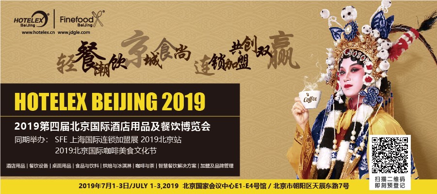 輕餐潮飲，京城食尚，連鎖加盟，共創(chuàng)雙贏 「第四屆北京國際酒店用品及餐飲博覽會(huì)」開展在即|餐飲界