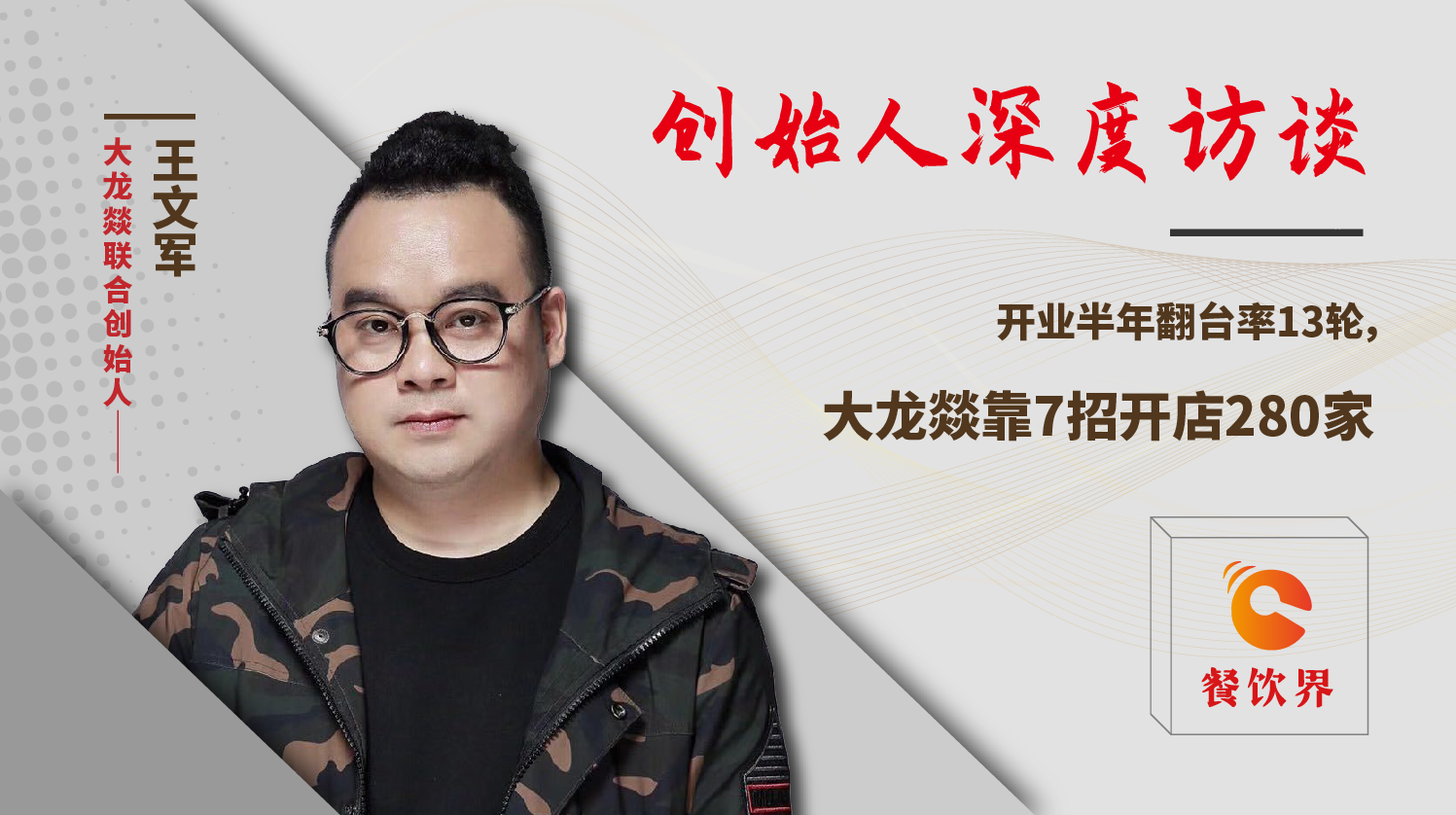 開業(yè)半年翻臺率13輪，大龍燚靠7招開店280家！