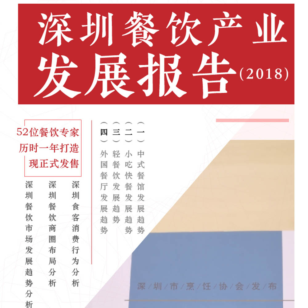 52位餐飲專(zhuān)家深度解讀：深圳餐飲產(chǎn)業(yè)現(xiàn)在與未來(lái)！ | 行業(yè)報(bào)告