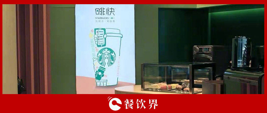 從第三空間到第四空間，星巴克用啡快概念店迎戰(zhàn)瑞幸？