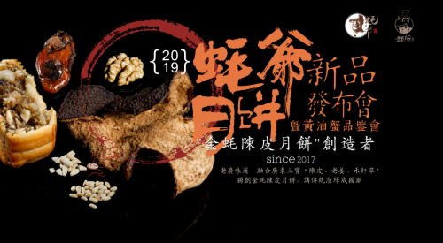 蠔爺月餅新品發(fā)布，4大驚喜將引爆私享品鑒會(huì)!