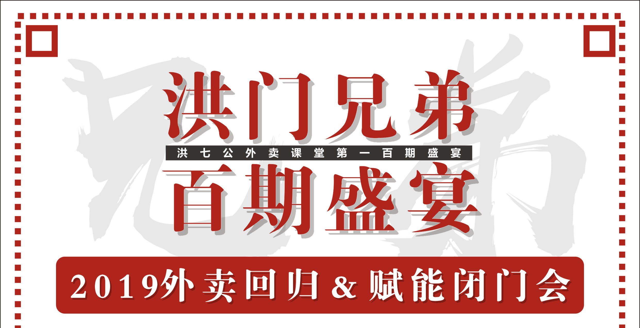 2019外賣(mài)回歸&賦能閉門(mén)會(huì)暨洪門(mén)百期盛宴！|餐飲界