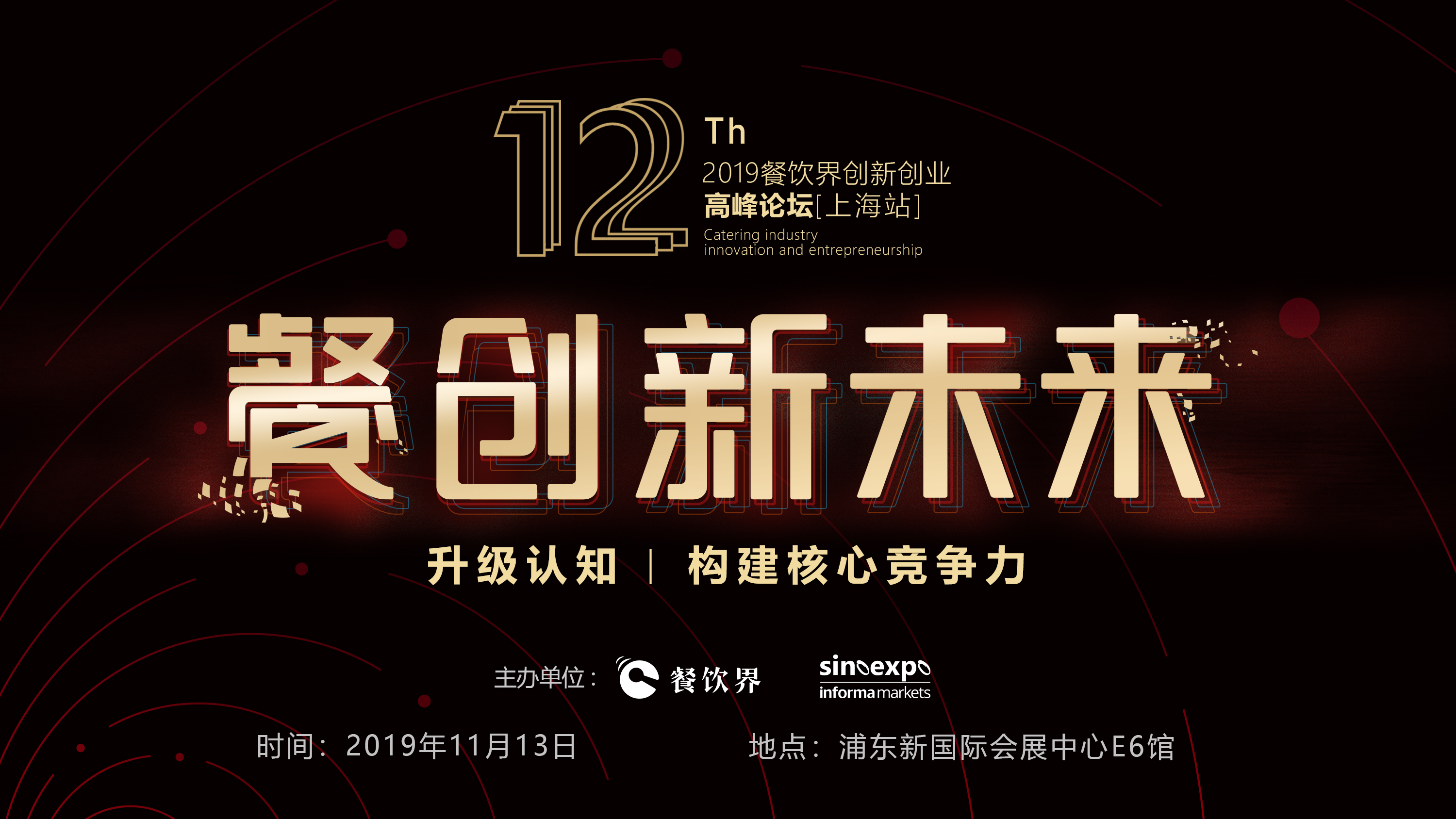 120W+餐飲人的選擇，第12屆餐飲界創(chuàng)新創(chuàng)業(yè)高峰論壇“限時(shí)早鳥(niǎo)票”開(kāi)搶啦！|餐飲界