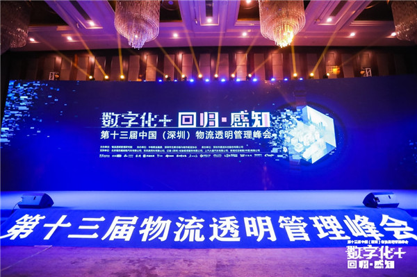 第十三屆物流透明管理峰會召開，“數(shù)字化+”加速物流變革