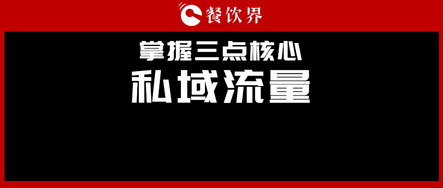 講真，私域流量不是新東西，但是你鄙視不起！