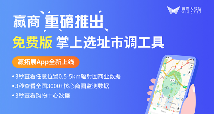 大數(shù)據(jù)賦能選址調(diào)研！贏商重磅推出掌上市調(diào)工具贏拓展App|餐飲界