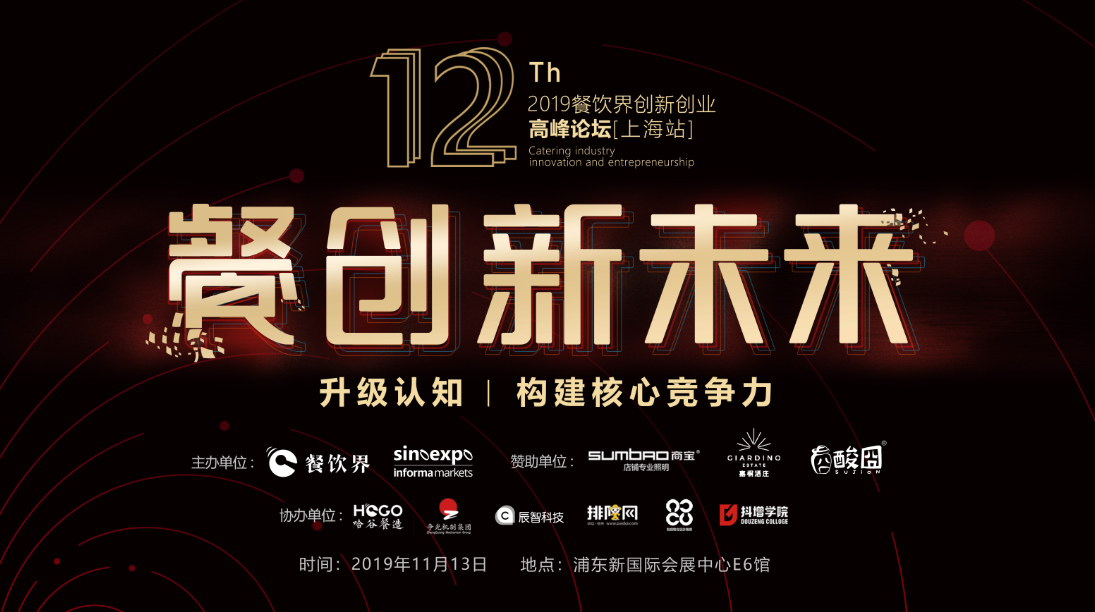 3000W+餐飲人的盛事，第12屆餐飲界創(chuàng)新創(chuàng)業(yè)高峰論壇將于上海舉行！|餐飲界
