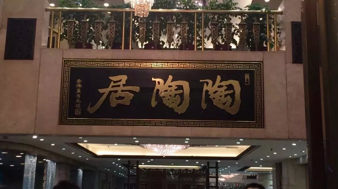 廣州酒家再次出手，陶陶居或終結(jié)“一女二嫁”
