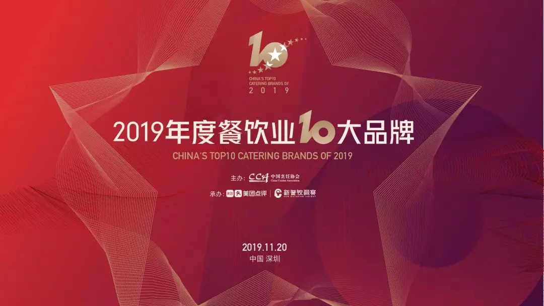 年度重磅丨2019年度餐飲業(yè)十大品牌揭曉！