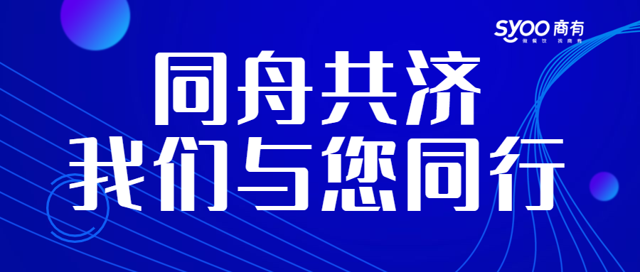 面對(duì)疫情，餐飲人一起正面迎戰(zhàn)！商有提供免費(fèi)外賣運(yùn)營服務(wù)|餐飲界