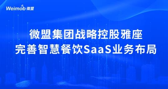 解讀疫情下首宗餐飲SaaS并購(gòu)案：微盟收購(gòu)雅座能否破冰餐飲業(yè)寒冬？