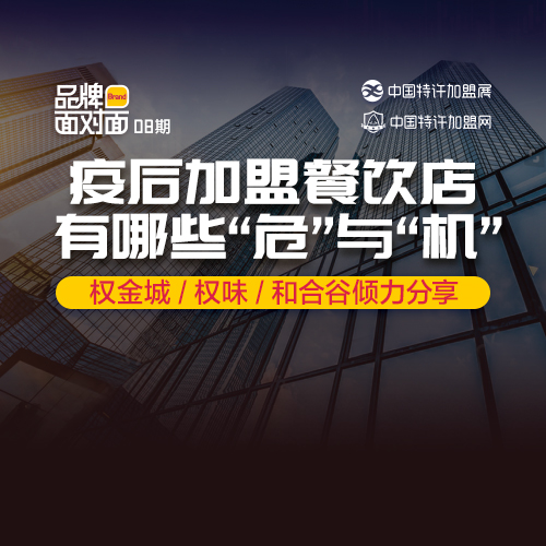 ?疫后加盟餐飲店，有什么「危」與「機(jī)」？