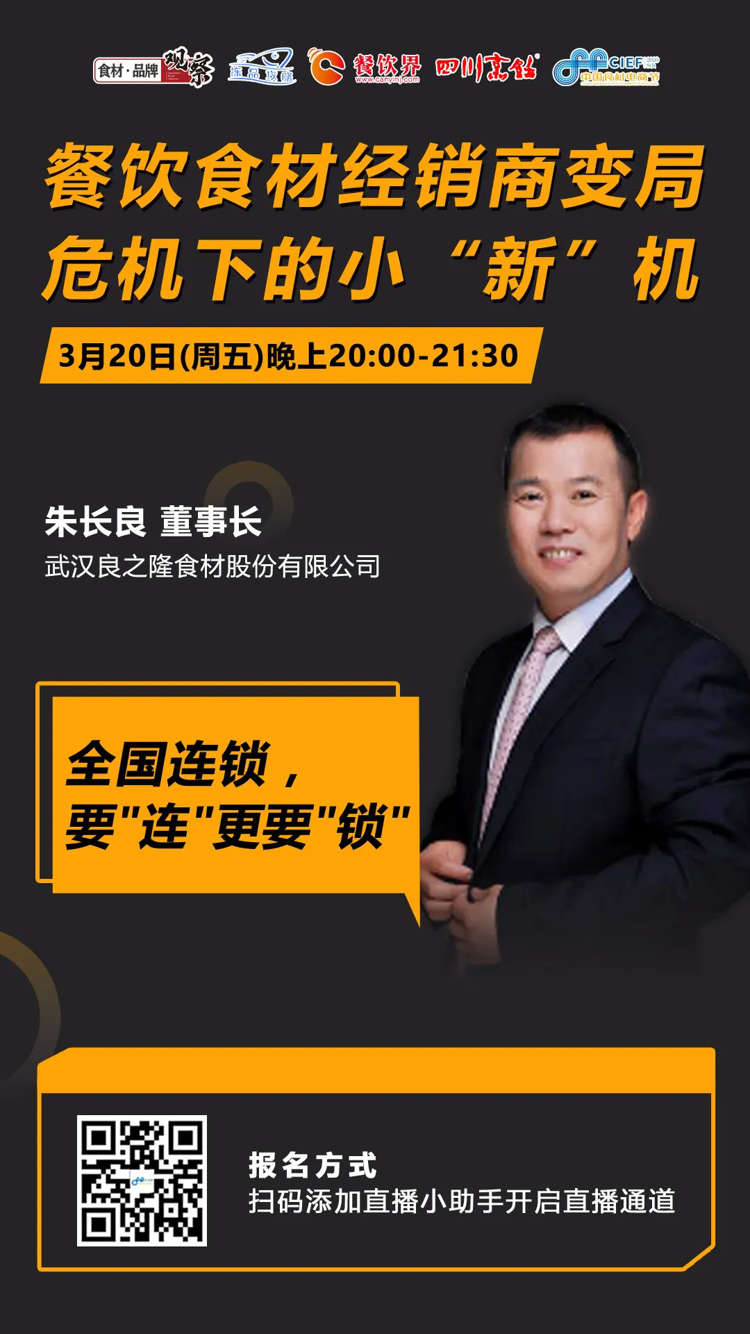 今晚20：00，“經(jīng)銷體變革”直播：如何抓住餐飲市場(chǎng)變量中的小“新”機(jī)？