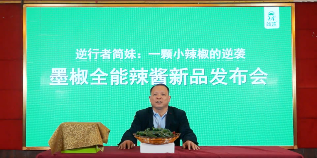7年熬1醬，簡妹創(chuàng)始人墨椒哥線上新品發(fā)布會叫板老羅?
