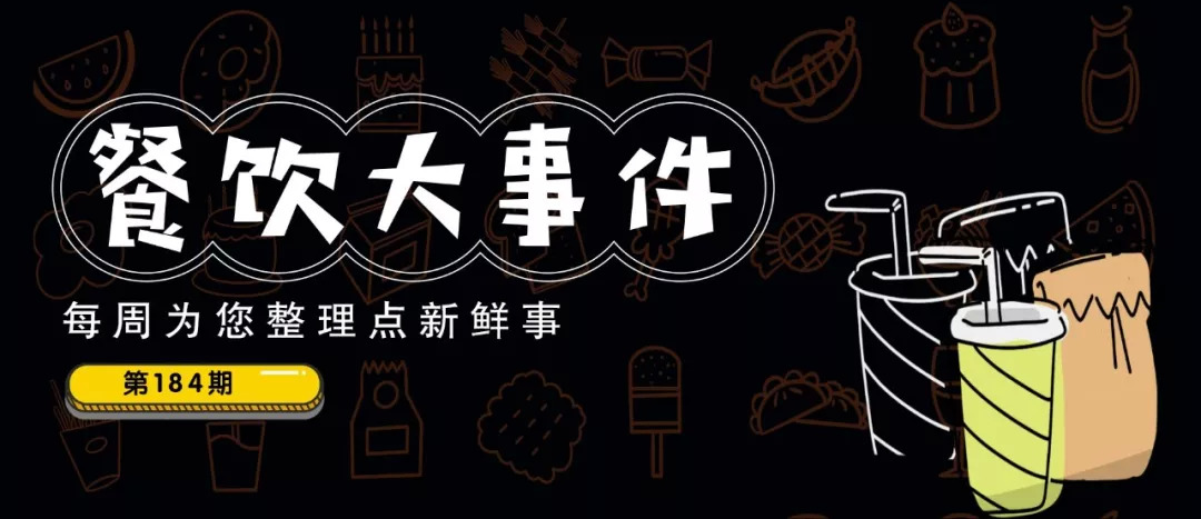 餐飲大事件184期 | 上海知名米其林餐廳Hakkasan永久歇業(yè)；餐飲店主致173人被隔離，被判有期徒刑十個月|餐飲界