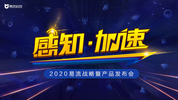 定了！2020易流戰(zhàn)略暨產(chǎn)品發(fā)布會即將來襲