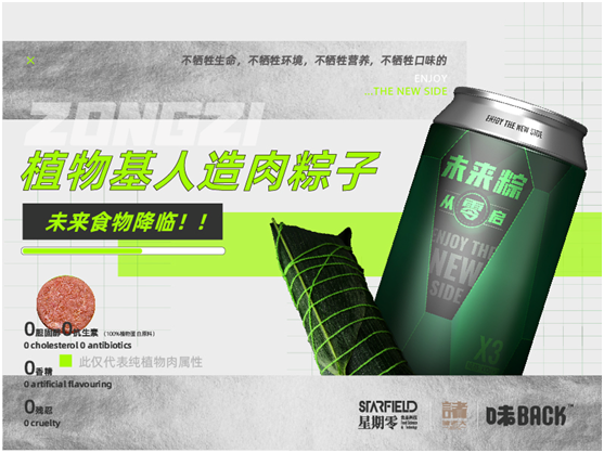 全球首款植物肉粽子上線，「星期零STARFIELD」攜手諸老大和味back用科技打破傳統(tǒng)