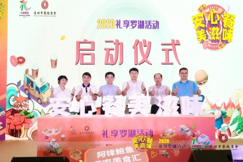 “2020禮享羅湖—安心餐 美滋味”美食節(jié)，推動深圳餐飲業(yè)加速回暖