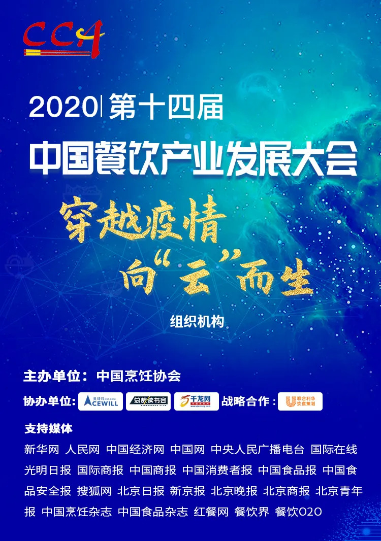 “危機”中獲得“騰飛”力量丨2020中國餐飲產(chǎn)業(yè)發(fā)展大會，共探“云端”破局之道！