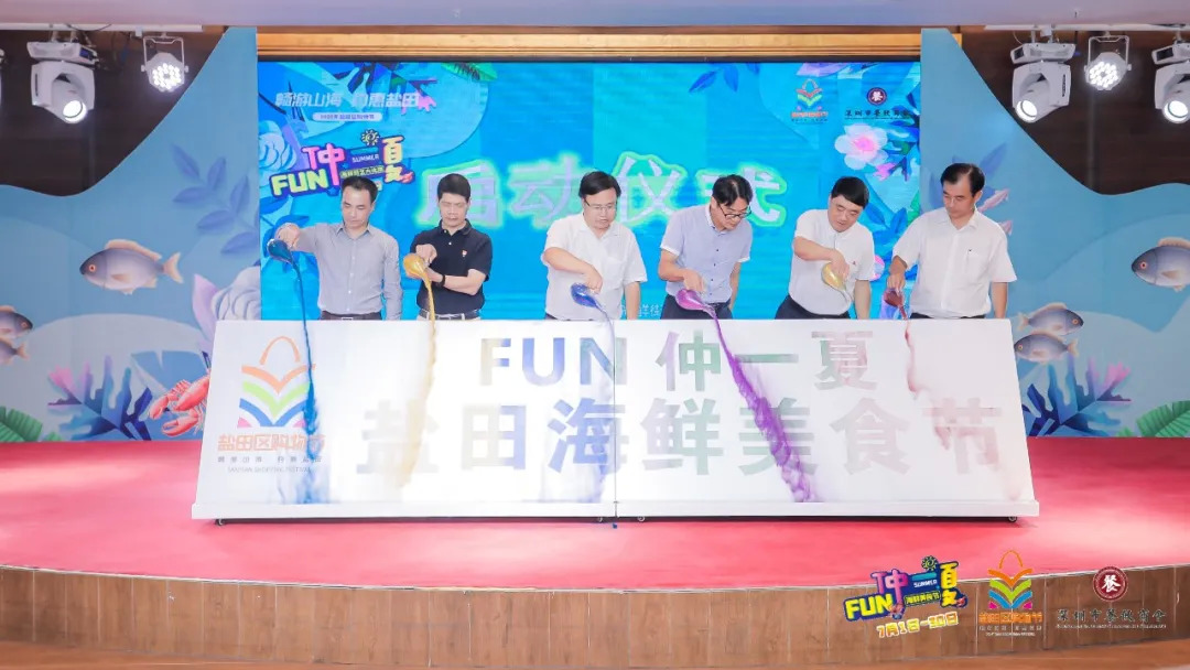 暢游山海，約惠鹽田——FUN仲一夏·鹽田海鮮美食節(jié)啟動(dòng)儀式暨廚藝大比拼活動(dòng)盛大舉行