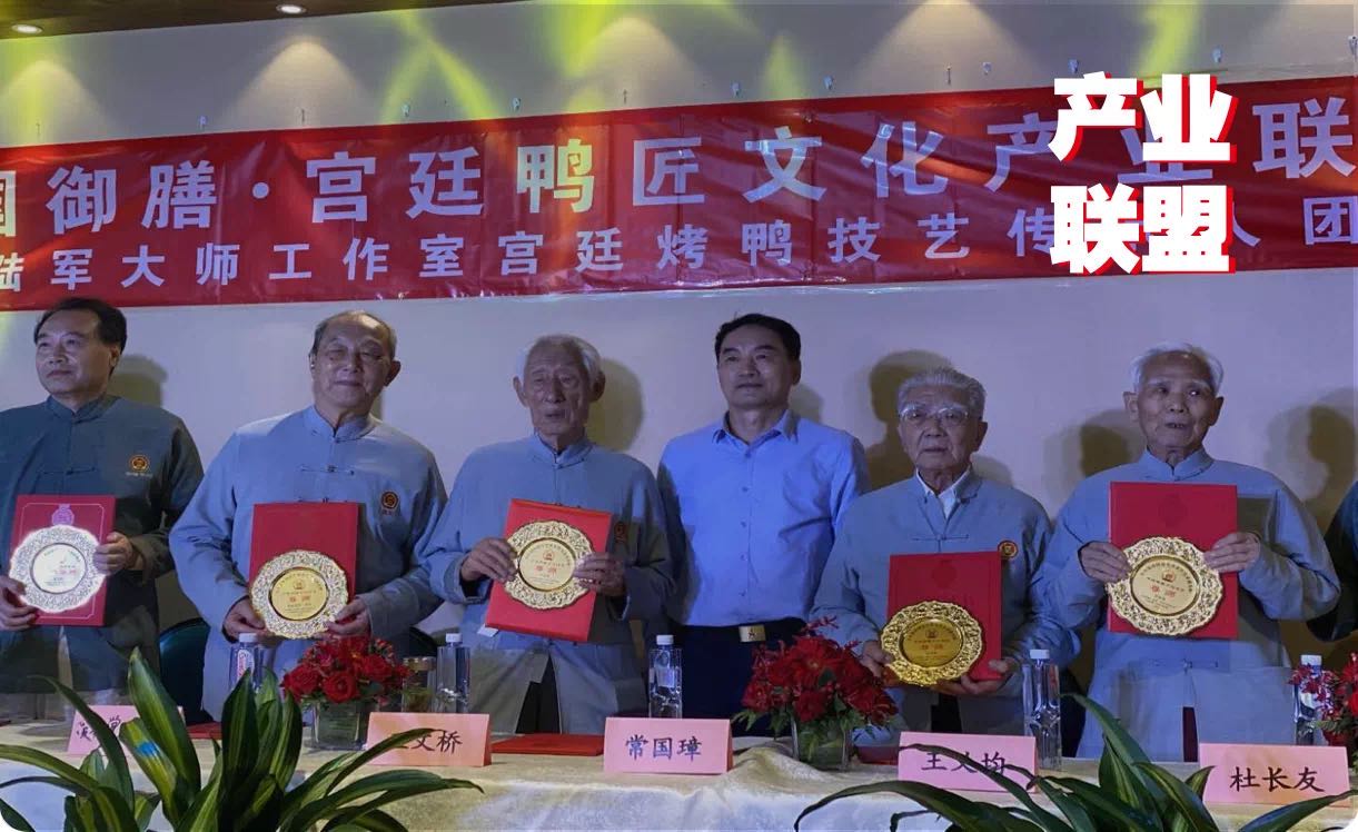 傳統(tǒng)餐飲品牌升級(jí)，打造“宮廷鴨匠文化產(chǎn)業(yè)聯(lián)盟”引矚目