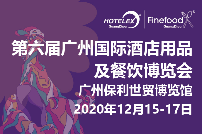 12月廣州值得期待的大事件要來(lái)了！2020 HOTELEX 廣州承上啟下，即將榮耀綻放！|餐飲界