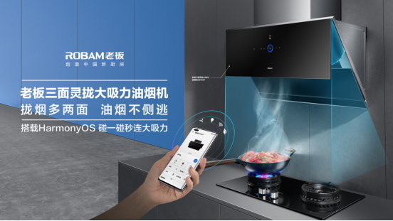 老板電器攜手華為HarmonyOS 創(chuàng)新升級(jí)中國廚房新理念