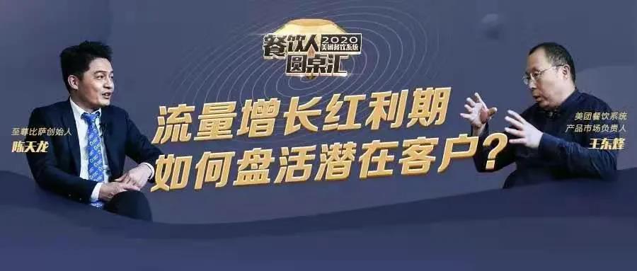 最務(wù)實(shí)的餐廳引流術(shù):三步致勝一學(xué)就會(huì) | 對(duì)話|餐飲界