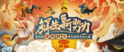 10萬大獎(jiǎng)?wù)心季N師！第四屆美極鮮生青年廚師烹飪大賽正式啟動(dòng)！