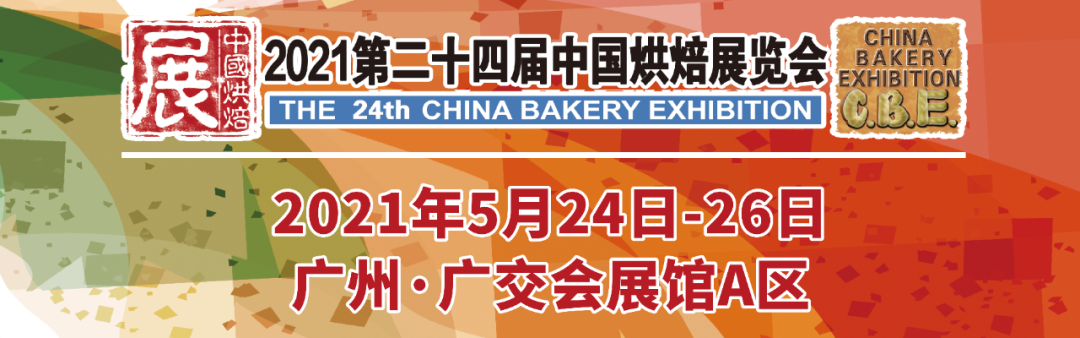 烘焙融合大餐飲，2021第二十四屆中國(guó)烘焙展覽會(huì)，5月燃動(dòng)羊城！|餐飲界